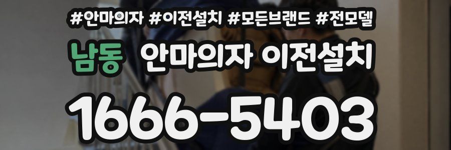 남동 안마의자 이전설치