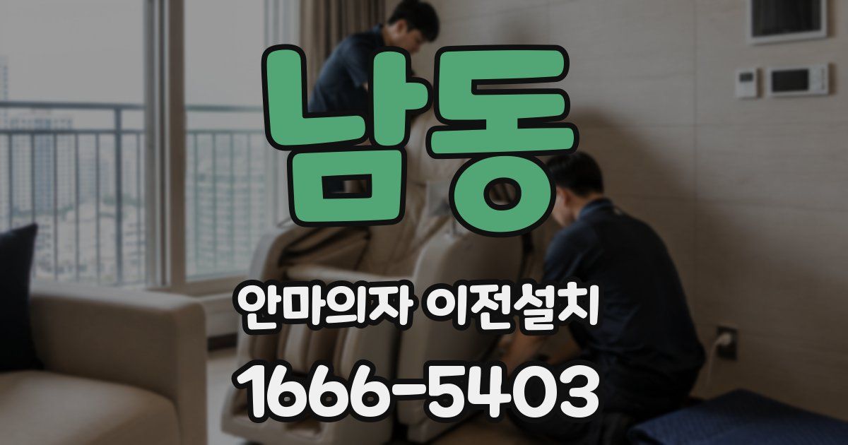 남동 안마의자 이전설치