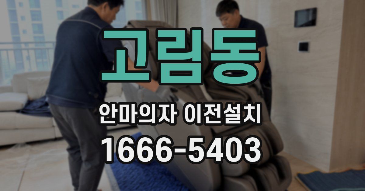 고림동 안마의자 이전설치