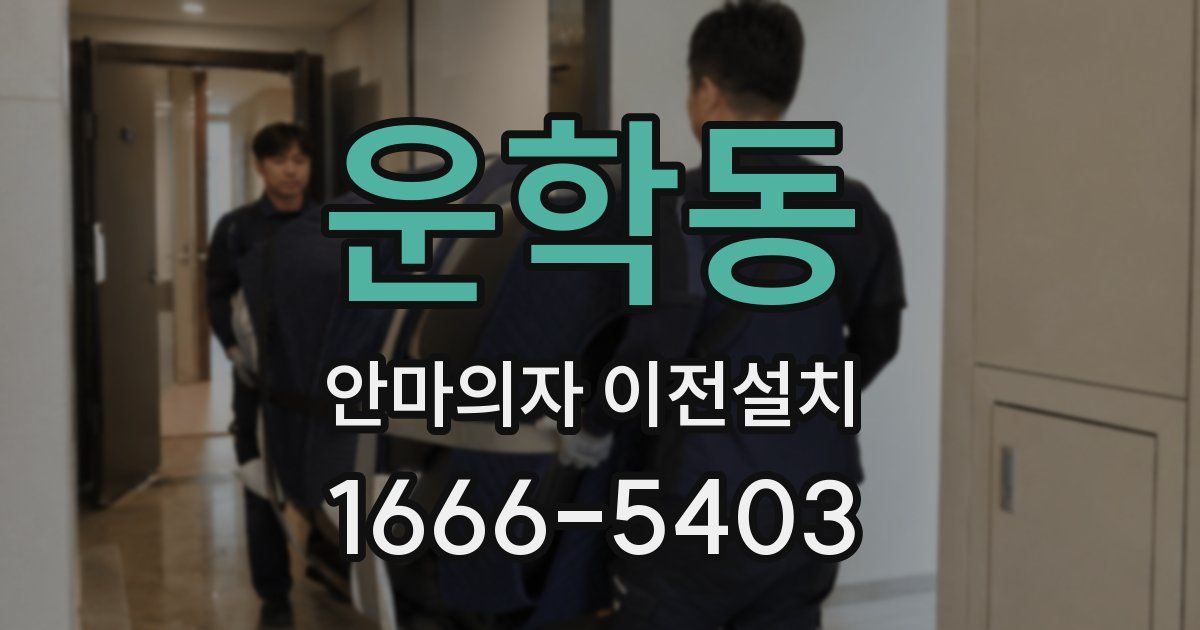 운학동 안마의자 이전설치