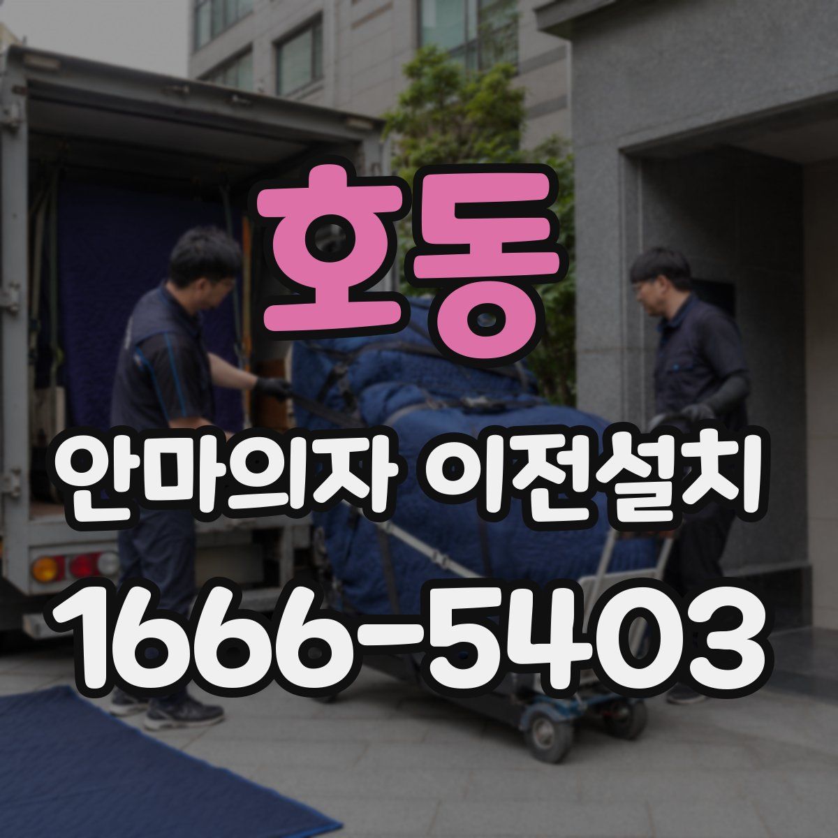 호동 안마의자 이전설치