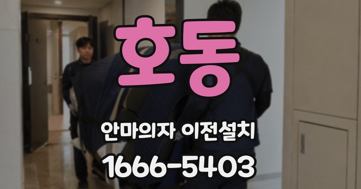호동 안마의자 이전설치