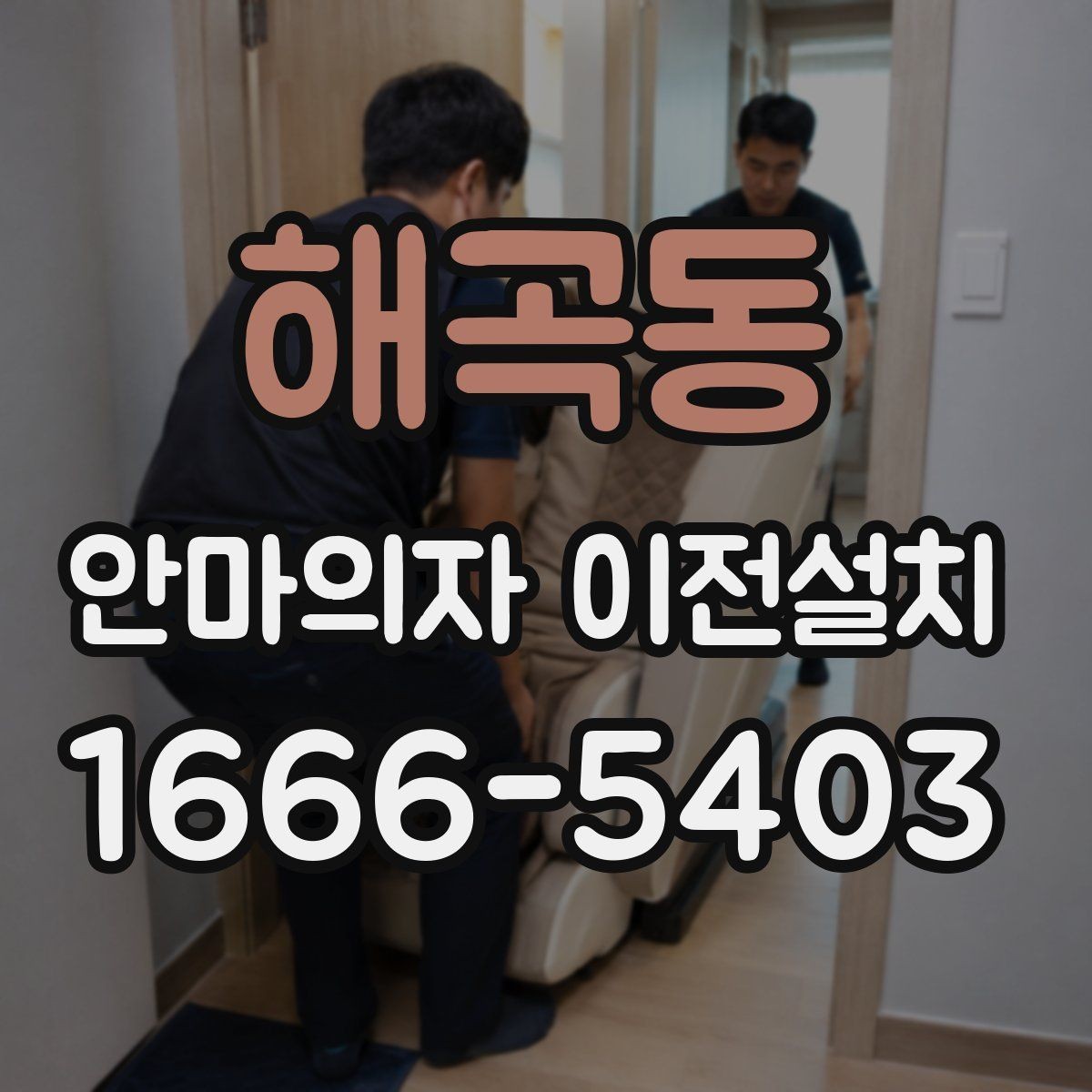 해곡동 안마의자 이전설치 슬라이딩 구간을 다시 맞춰야 하는 이유
