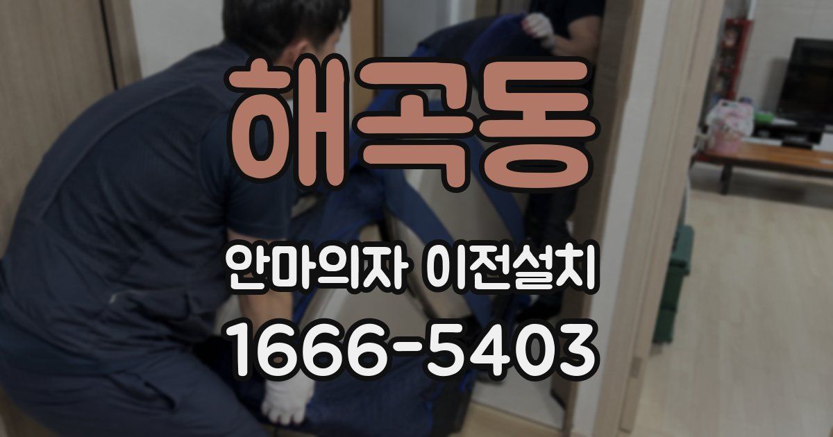 해곡동 안마의자 이전설치