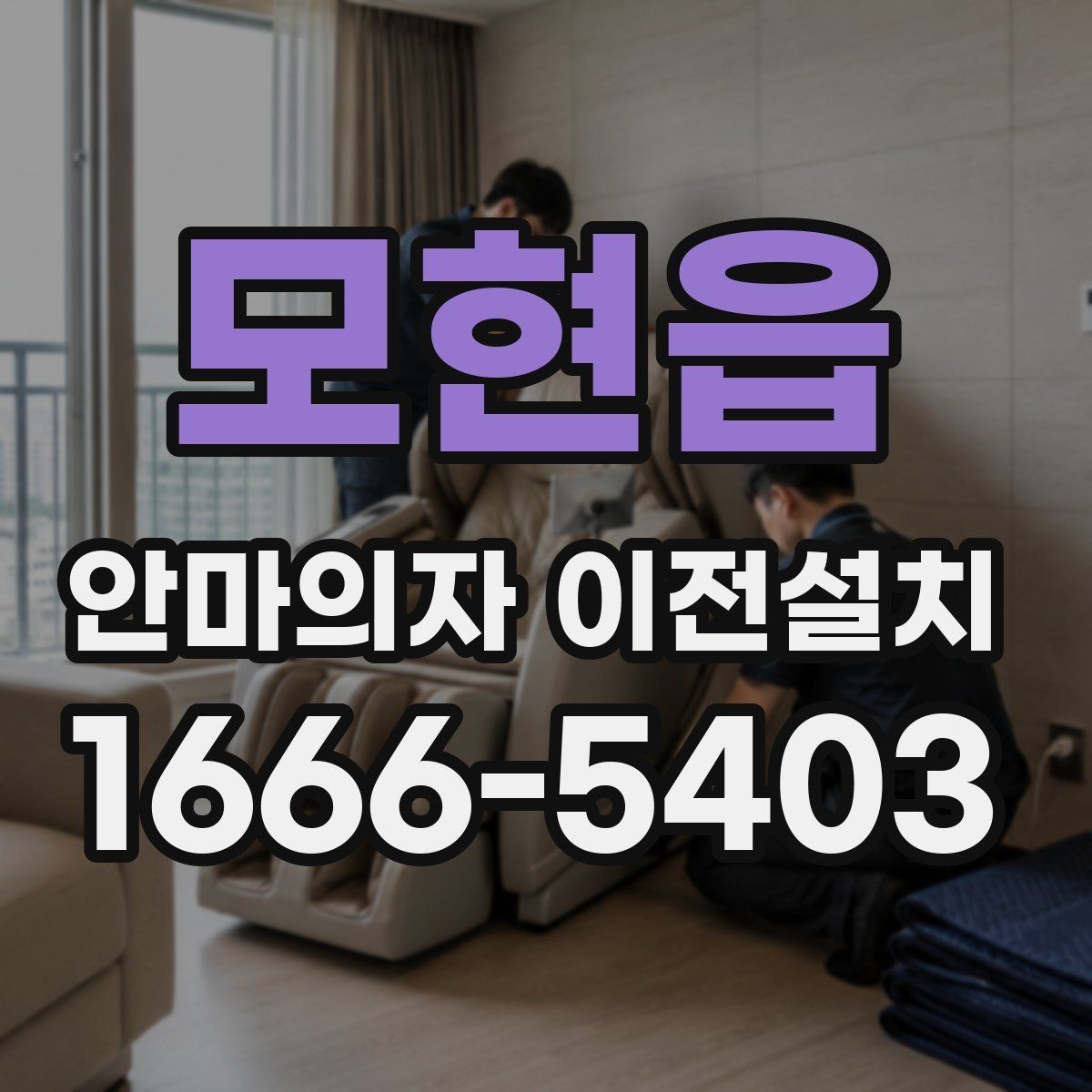 모현읍 안마의자 이전설치 좁은 거실에서도 동선이 편한 배치 기준