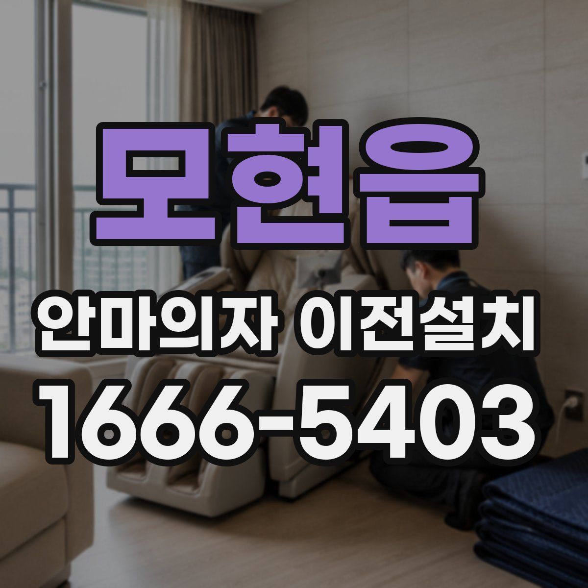 모현읍 안마의자 이전설치