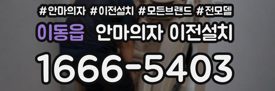 이동읍 안마의자 이전설치
