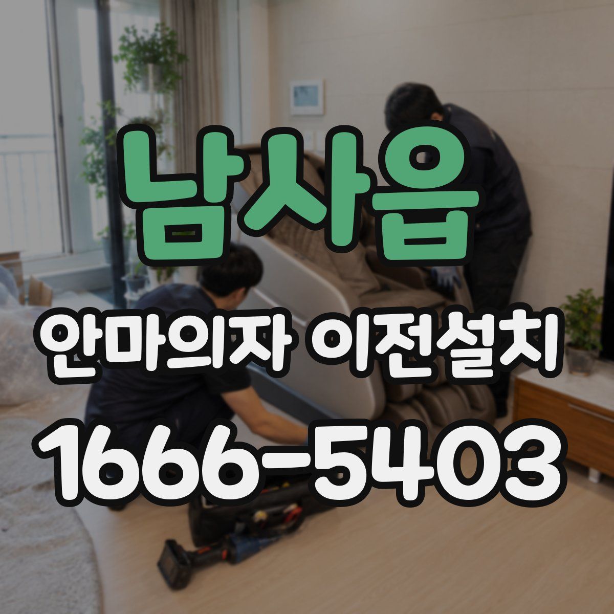 남사읍 안마의자 이전설치