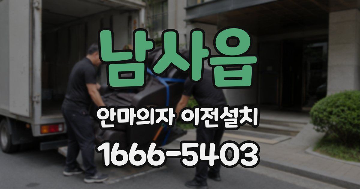 남사읍 안마의자 이전설치