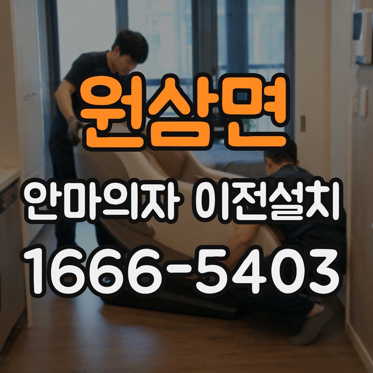원삼면 안마의자 이전설치 부품 분리 후 고정 상태를 확인하는 순서