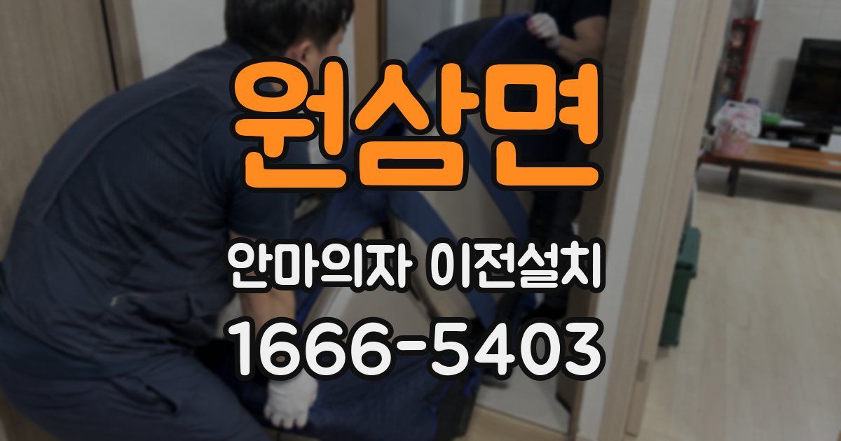 원삼면 안마의자 이전설치