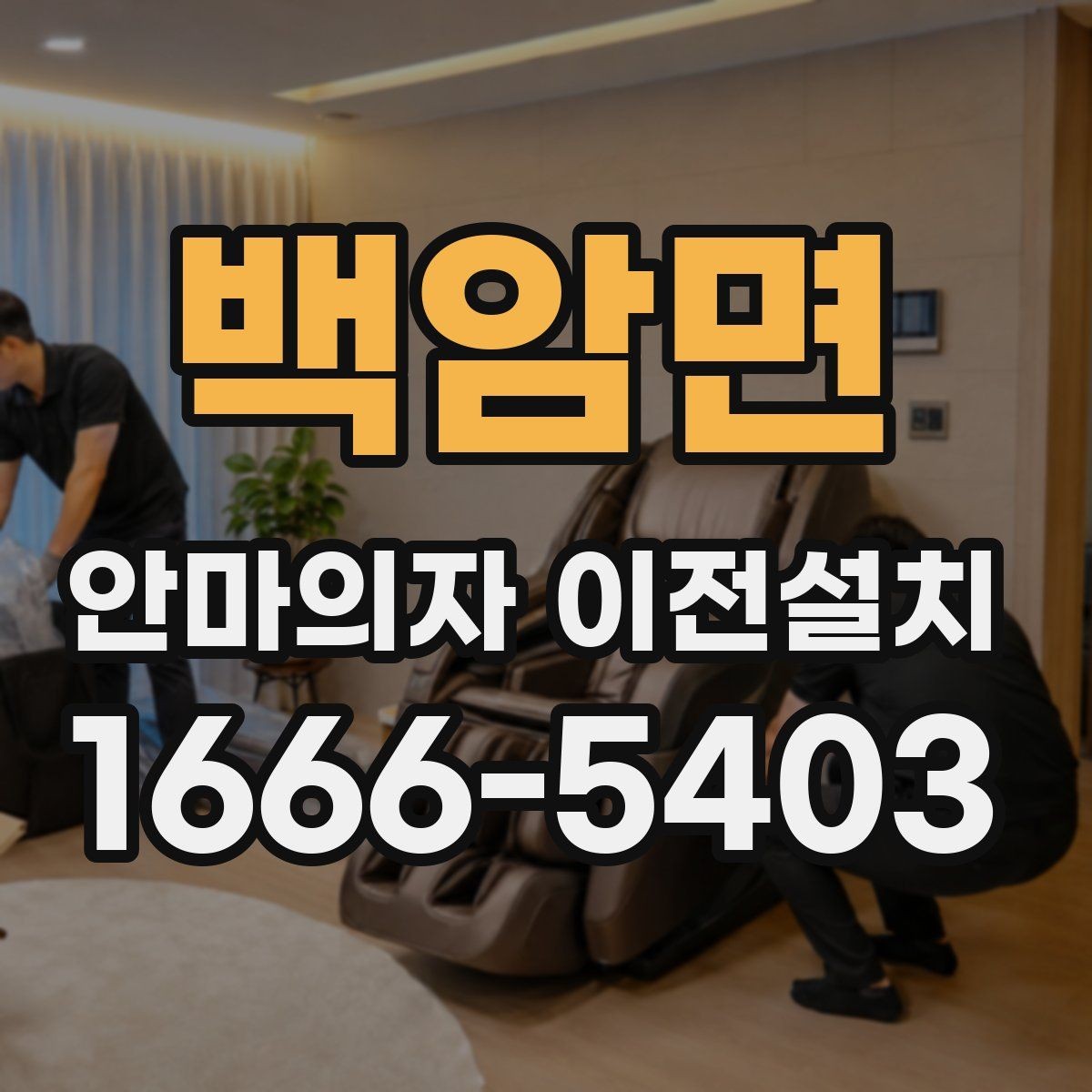 백암면 안마의자 이전설치 작업 전 전기 콘센트 위치 점검하기