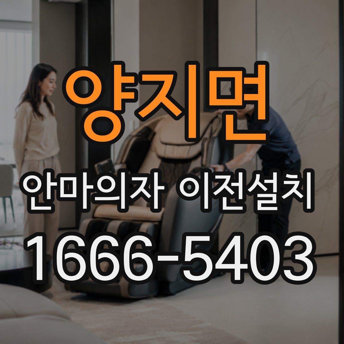 양지면 안마의자 이전설치 마무리 뒤 소리 점검을 놓치지 않는 이유