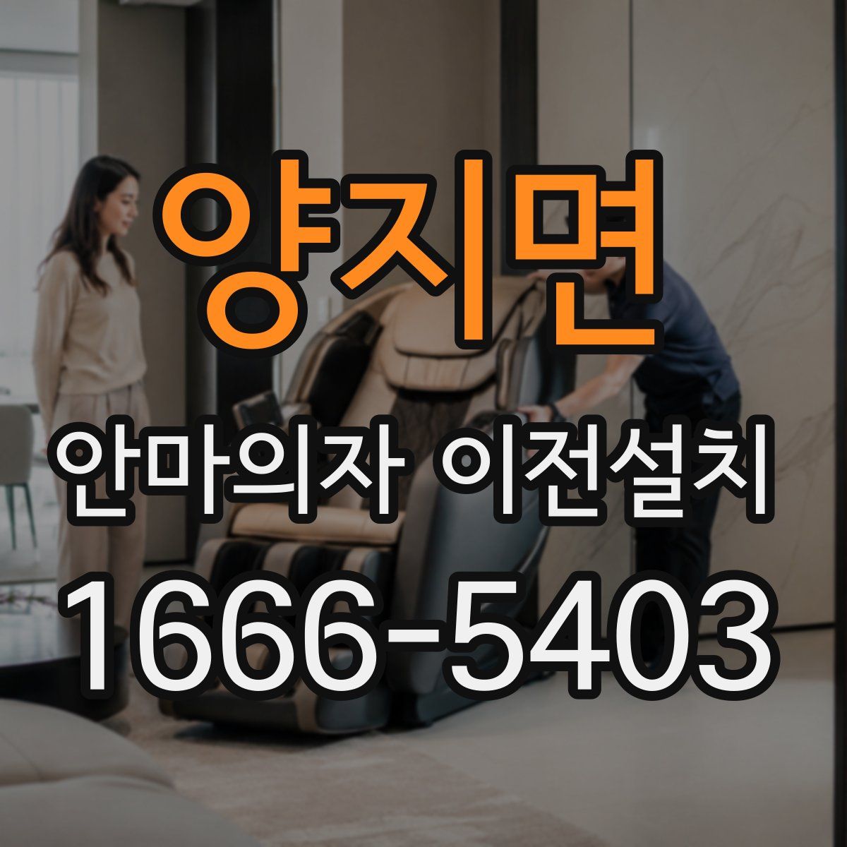 양지면 안마의자 이전설치
