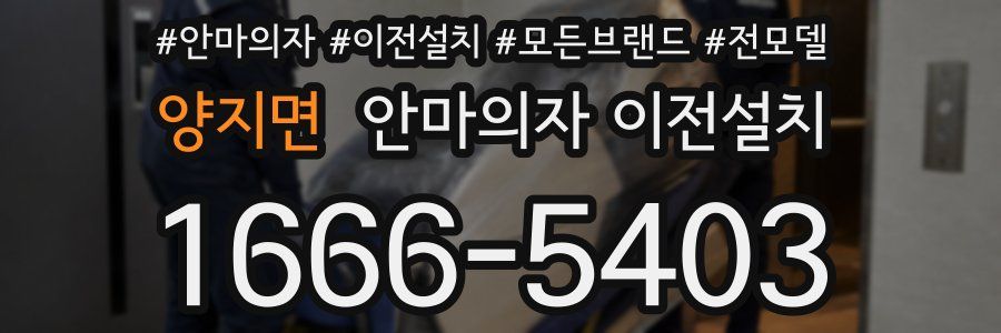 양지면 안마의자 이전설치