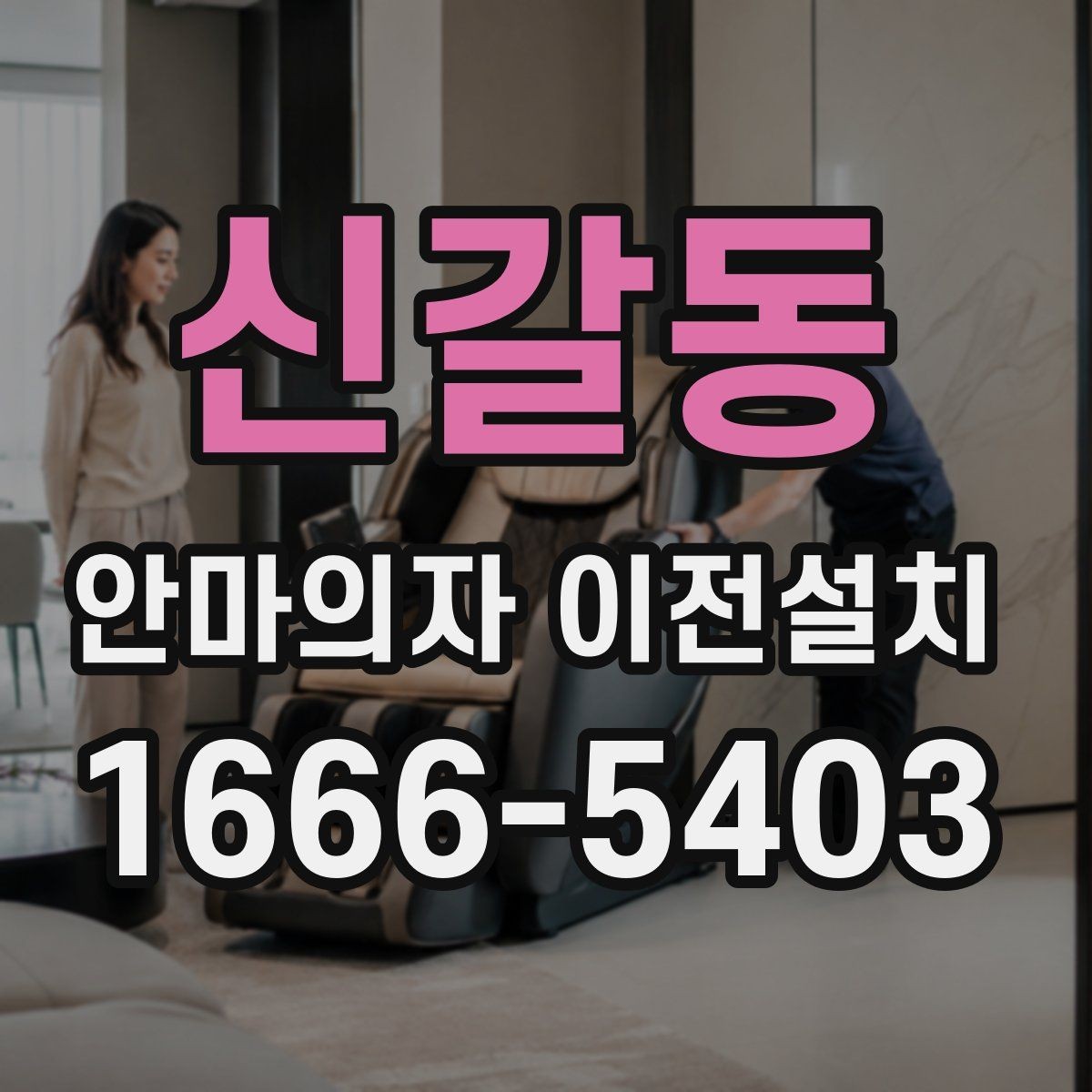 신갈동 안마의자 이전설치 당일 방문 시간을 맞추기 어려울 때