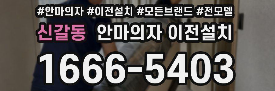 신갈동 안마의자 이전설치