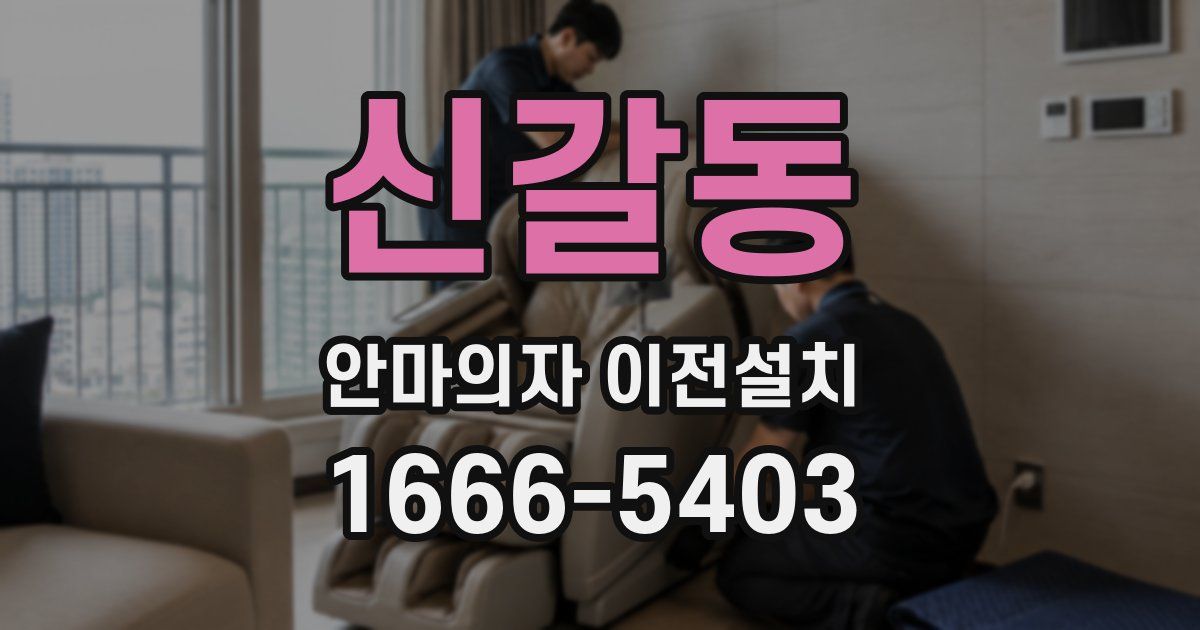 신갈동 안마의자 이전설치