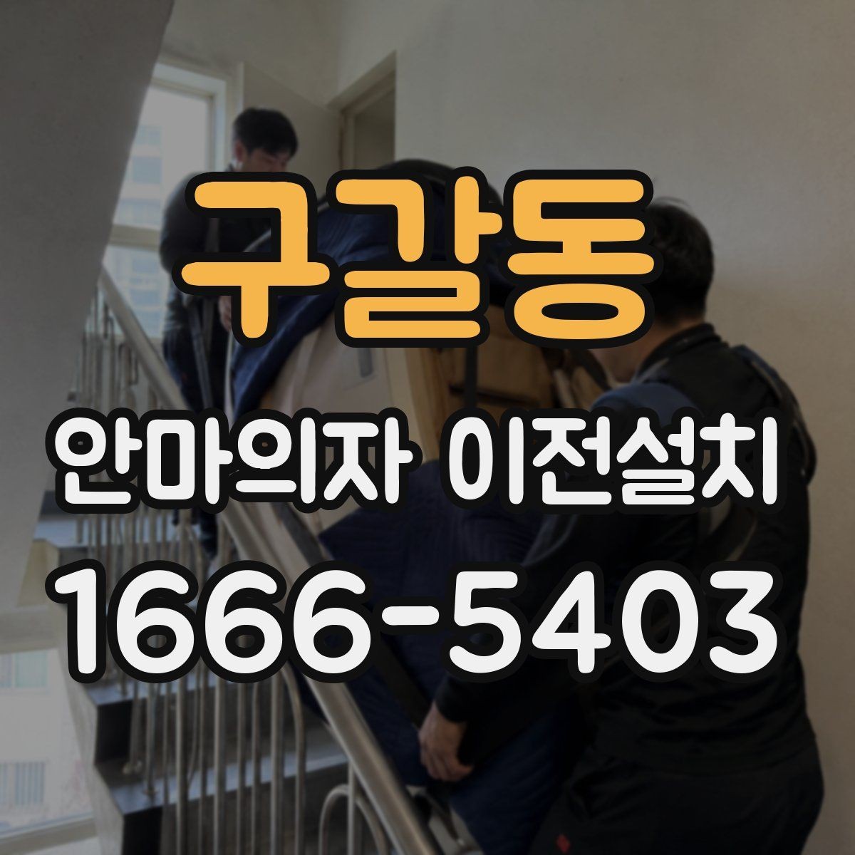 구갈동 안마의자 이전설치 재설치 뒤 작동 상태를 살펴보는 체크포인트