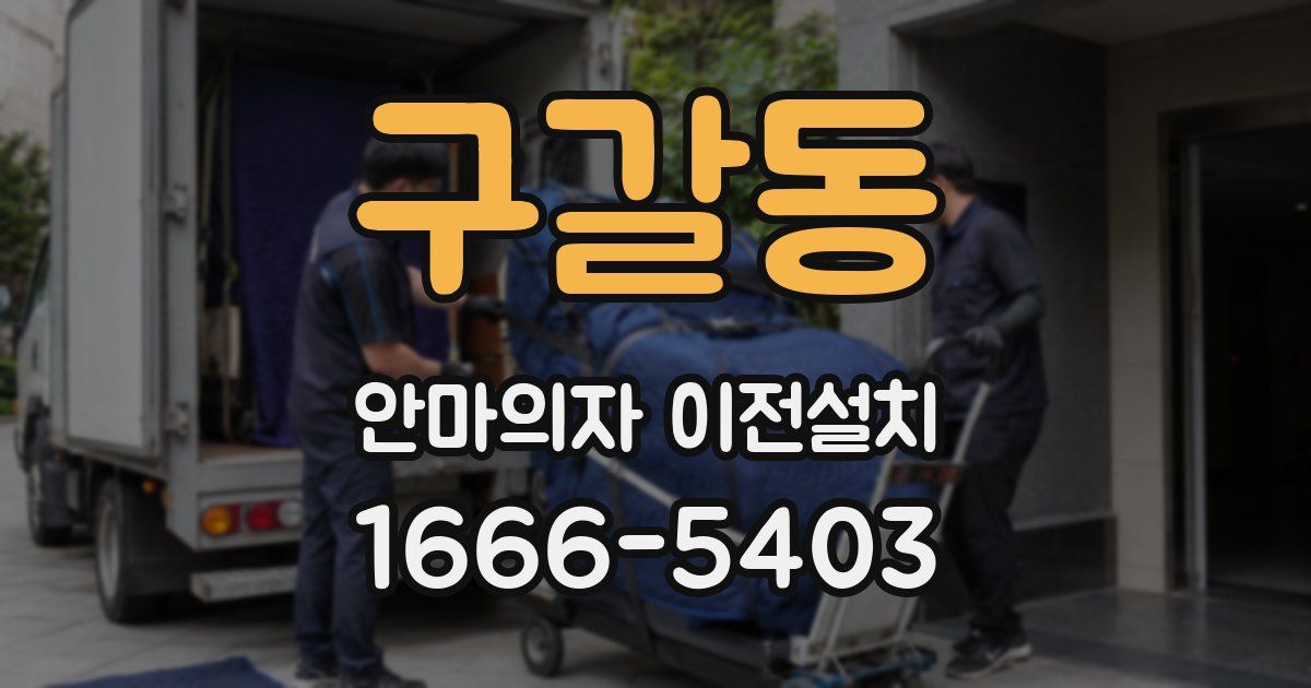 구갈동 안마의자 이전설치