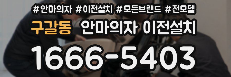 구갈동 안마의자 이전설치