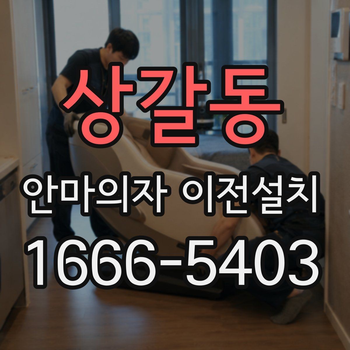 상갈동 안마의자 이전설치 오래된 제품 이동 전에 보는 핵심 포인트