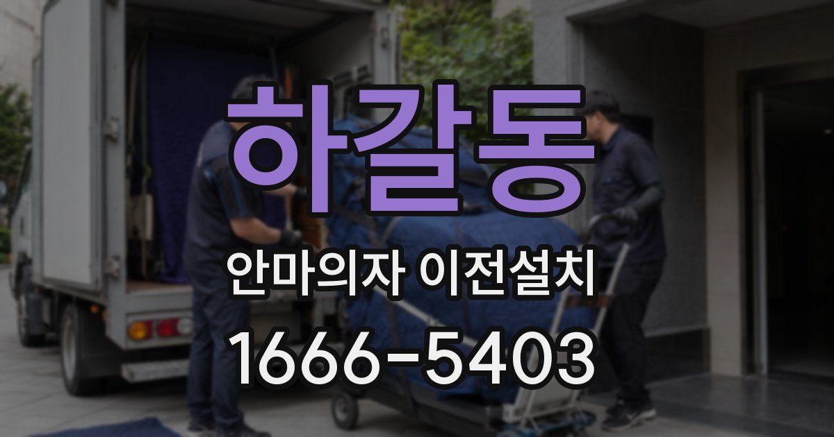 하갈동 안마의자 이전설치