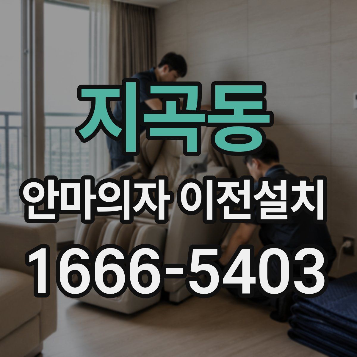 지곡동 안마의자 이전설치