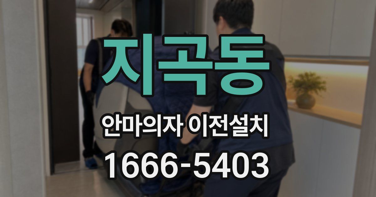 지곡동 안마의자 이전설치