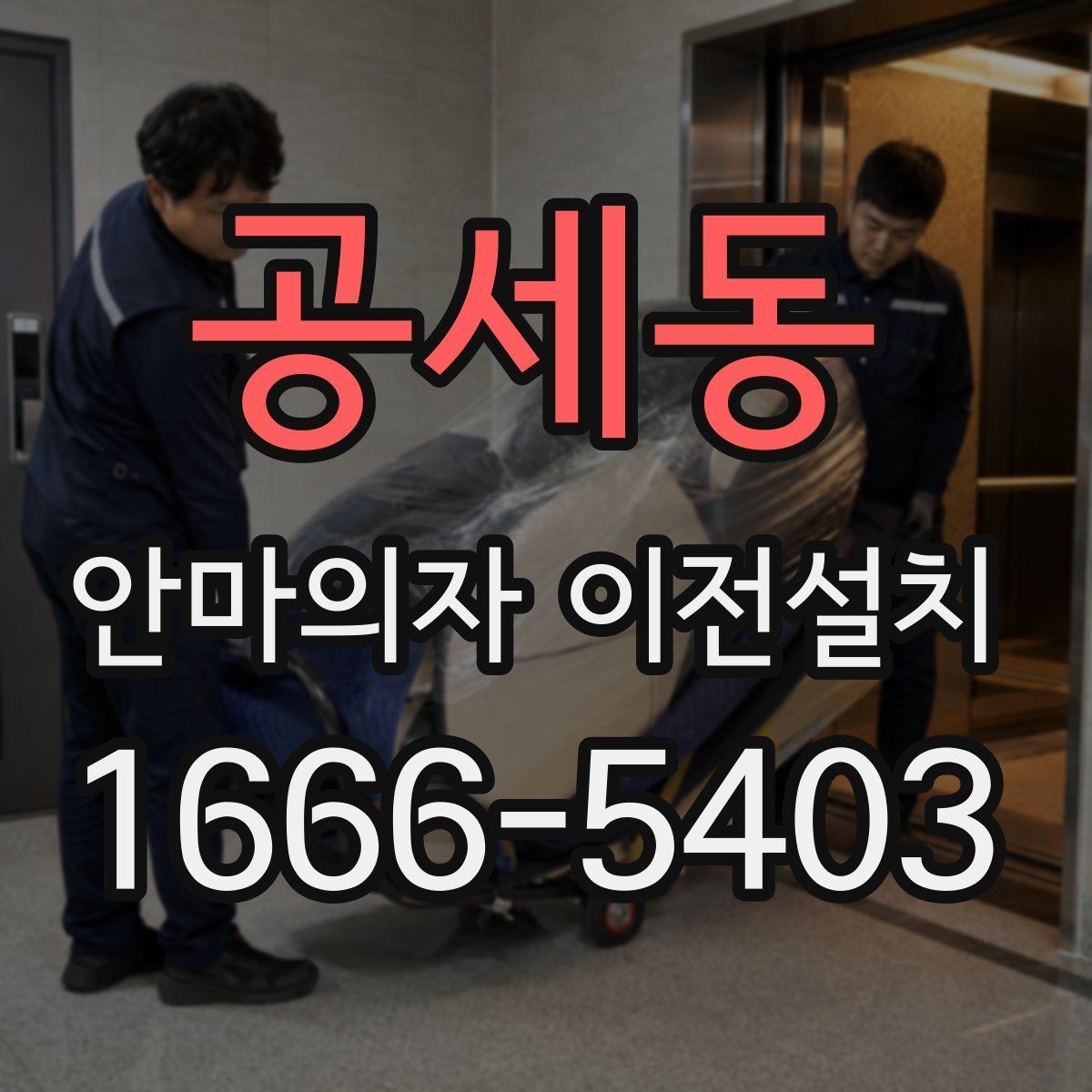 공세동 안마의자 이전설치 이사 서비스와 단독 설치는 어떻게 다를까