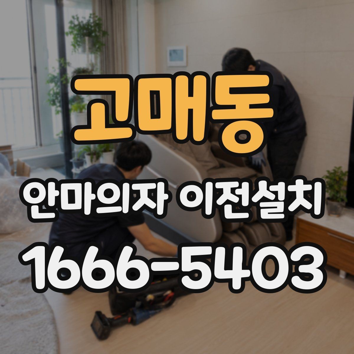 고매동 안마의자 이전설치 구형 제품은 왜 사전 확인이 더 필요할까