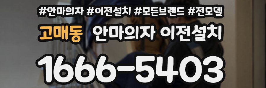 고매동 안마의자 이전설치