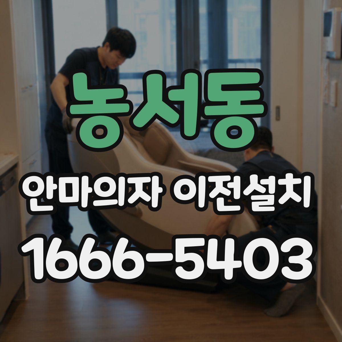농서동 안마의자 이전설치 좁은 공간에서도 동선이 편한 배치 기준