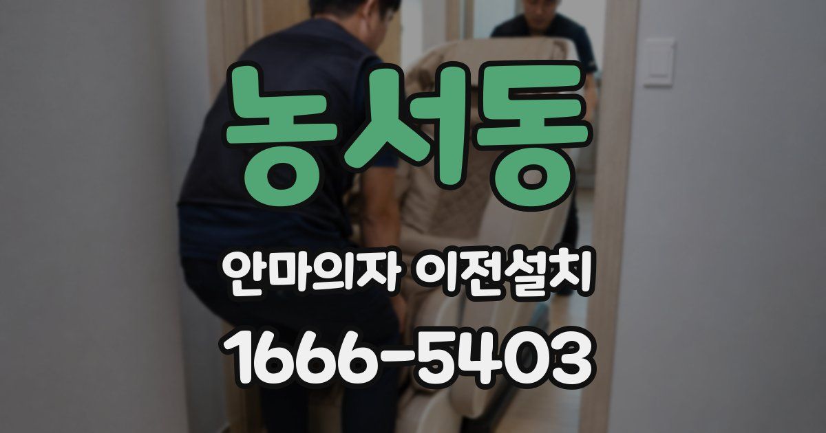 농서동 안마의자 이전설치