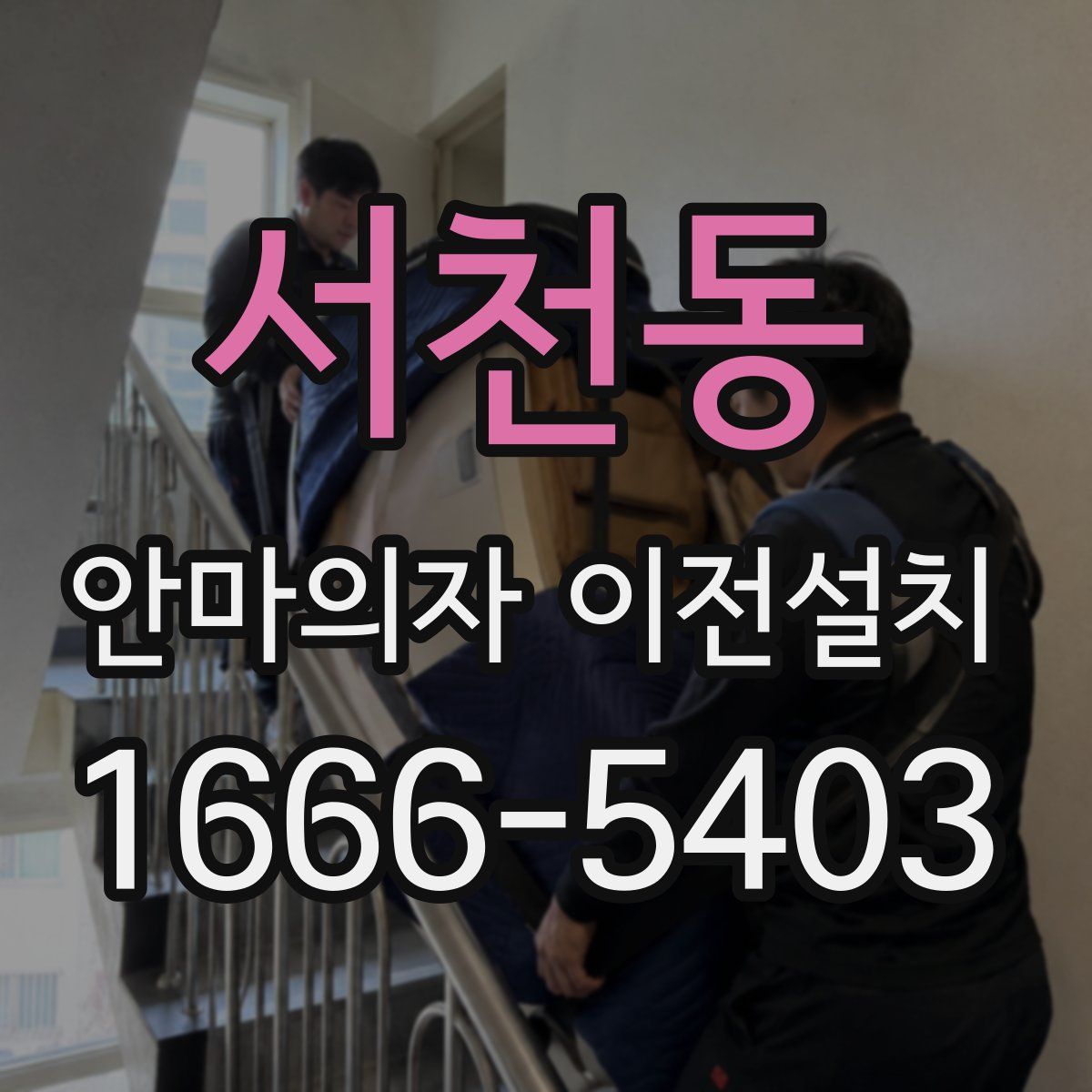 서천동 안마의자 이전설치