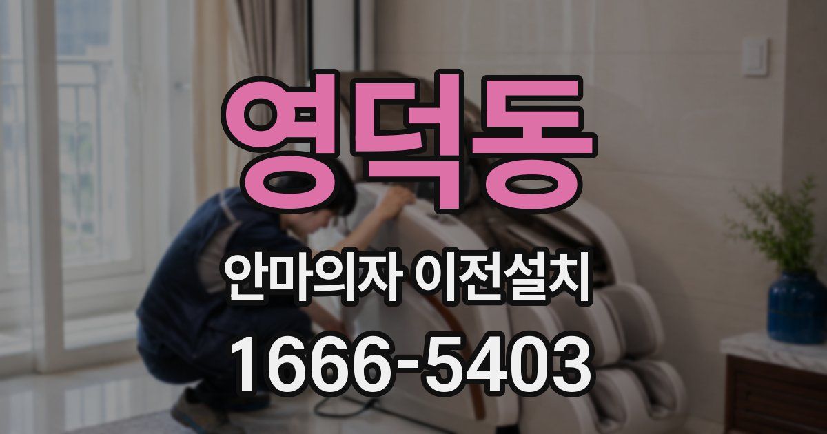 영덕동 안마의자 이전설치
