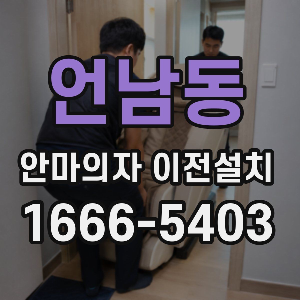 언남동 안마의자 이전설치 고가형 모델 분해 난도가 높은 이유