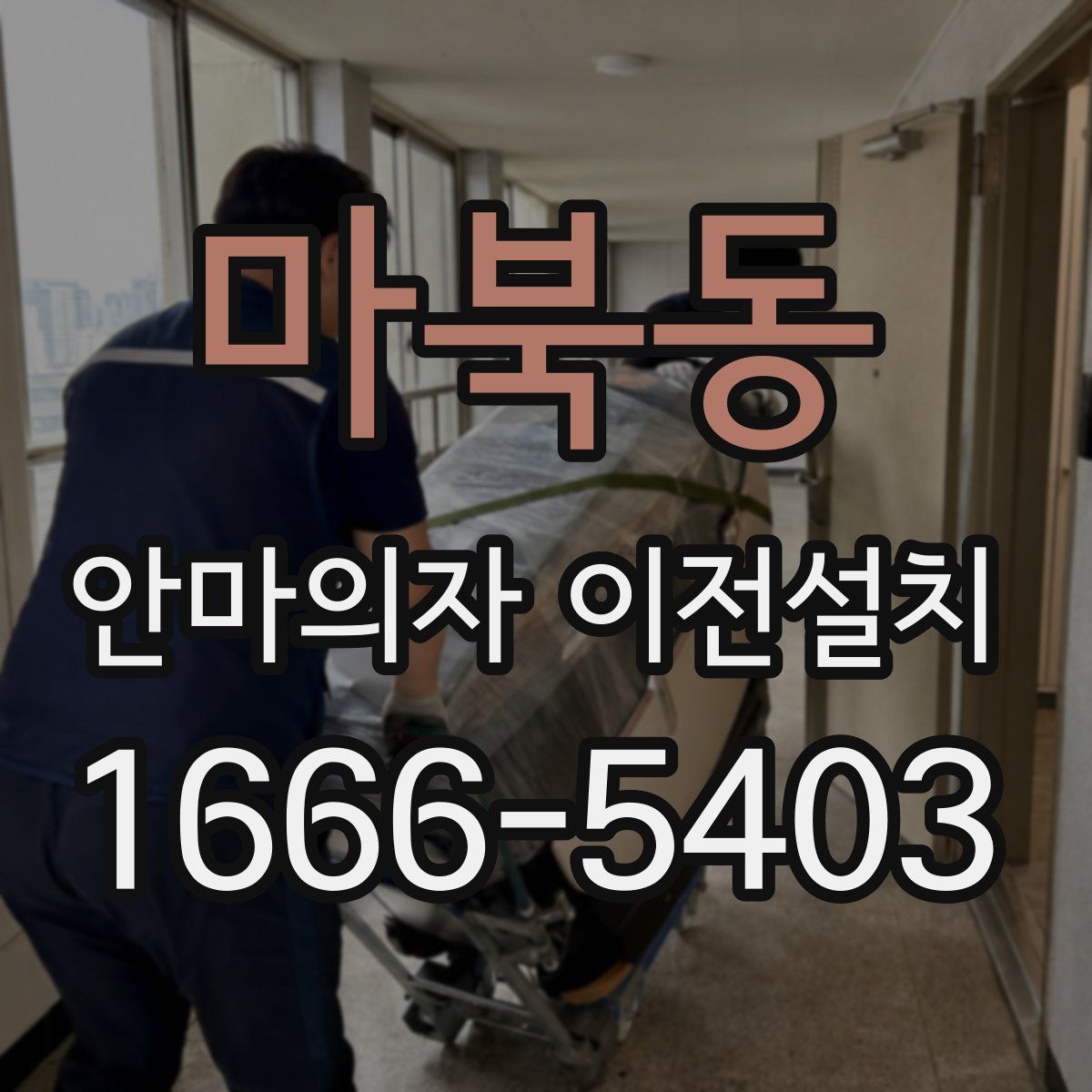 마북동 안마의자 이전설치