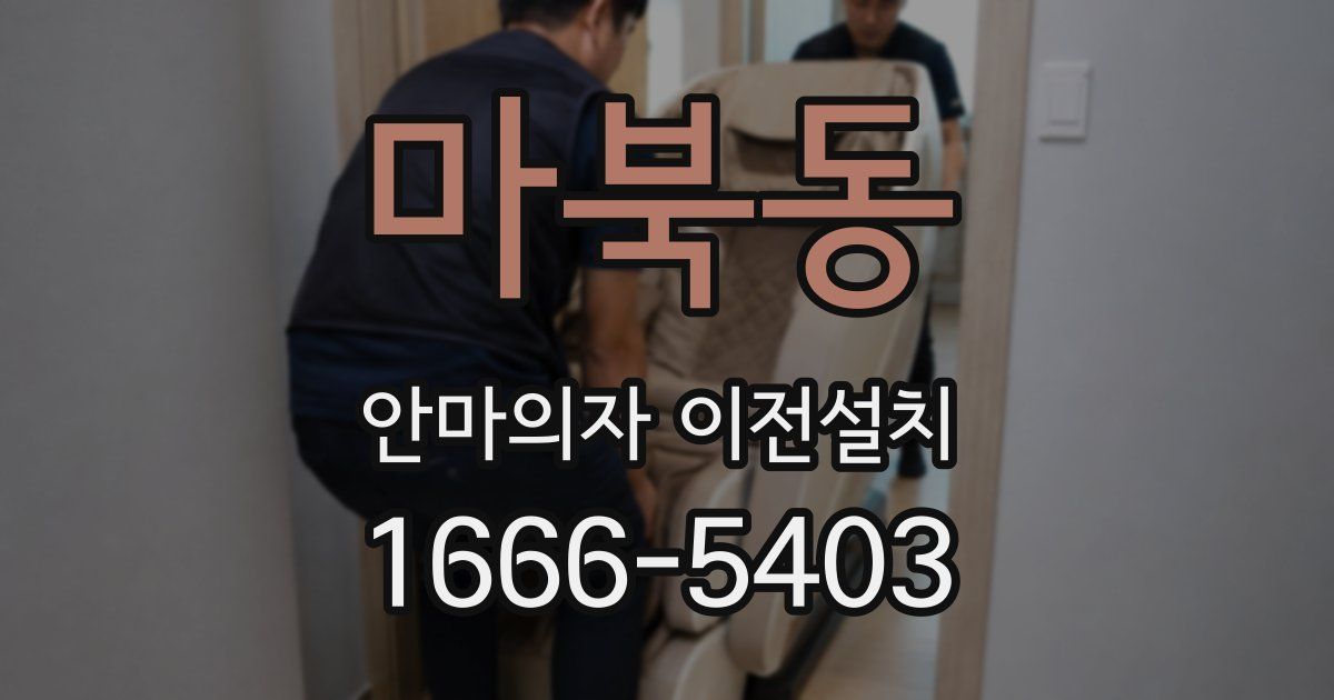 마북동 안마의자 이전설치