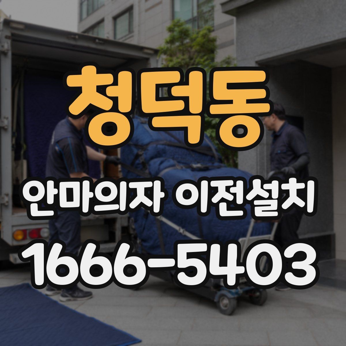 청덕동 안마의자 이전설치 이사 서비스와 별도 설치의 장단점
