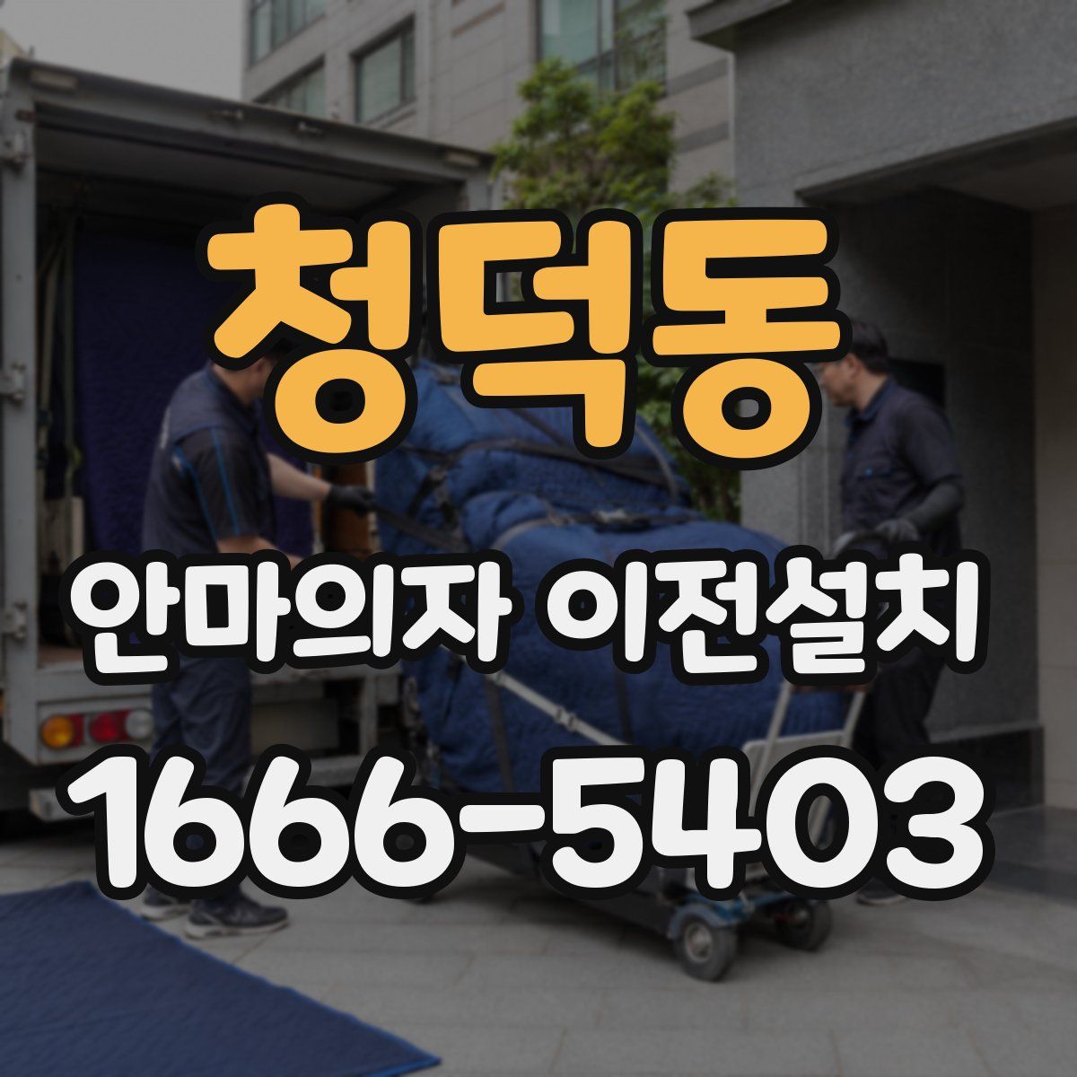 청덕동 안마의자 이전설치