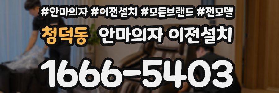 청덕동 안마의자 이전설치