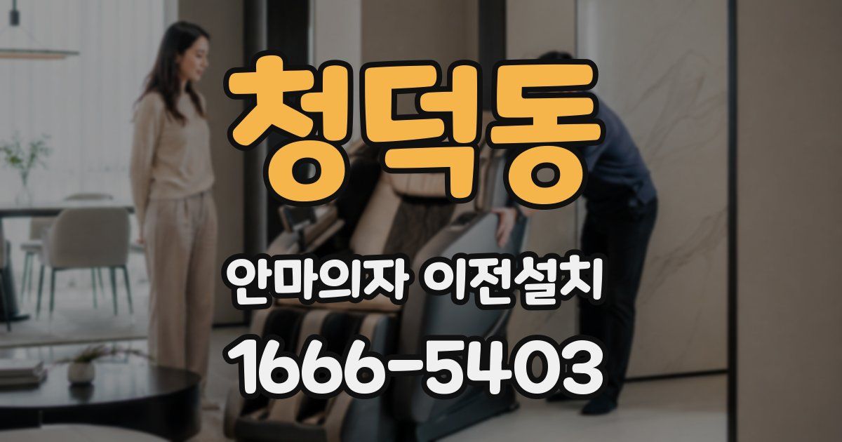 청덕동 안마의자 이전설치
