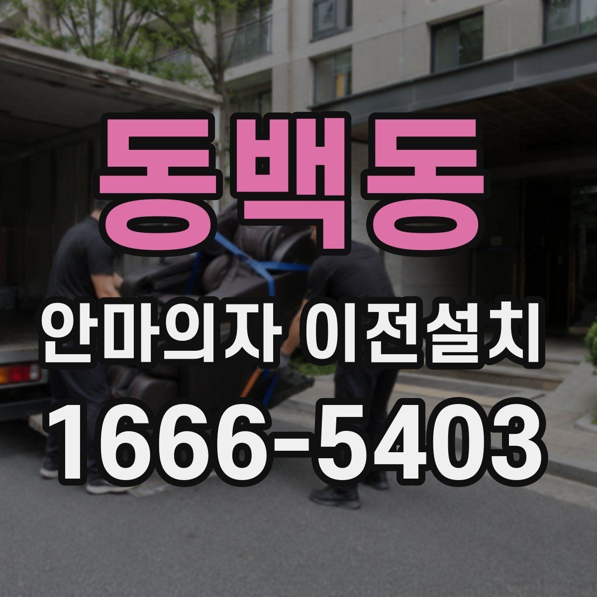동백동 안마의자 이전설치 프리미엄 기종 이동 전 알아둘 점