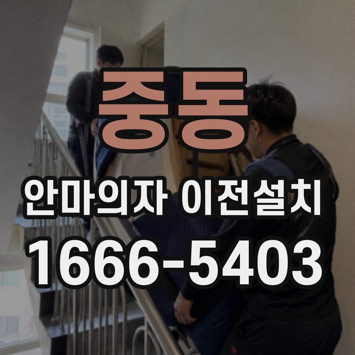 중동 안마의자 이전설치