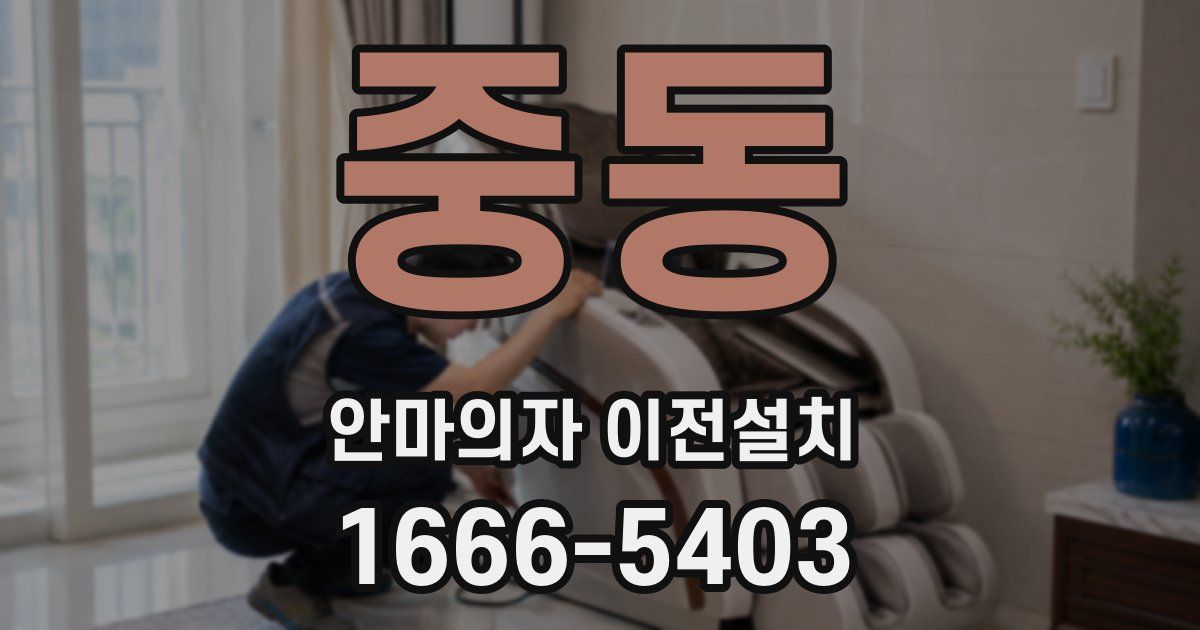 중동 안마의자 이전설치