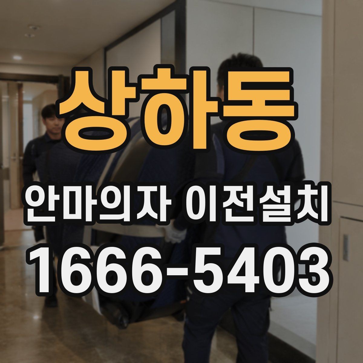 상하동 안마의자 이전설치 재조립 뒤 슬라이딩 구간을 다시 살펴야 할 때