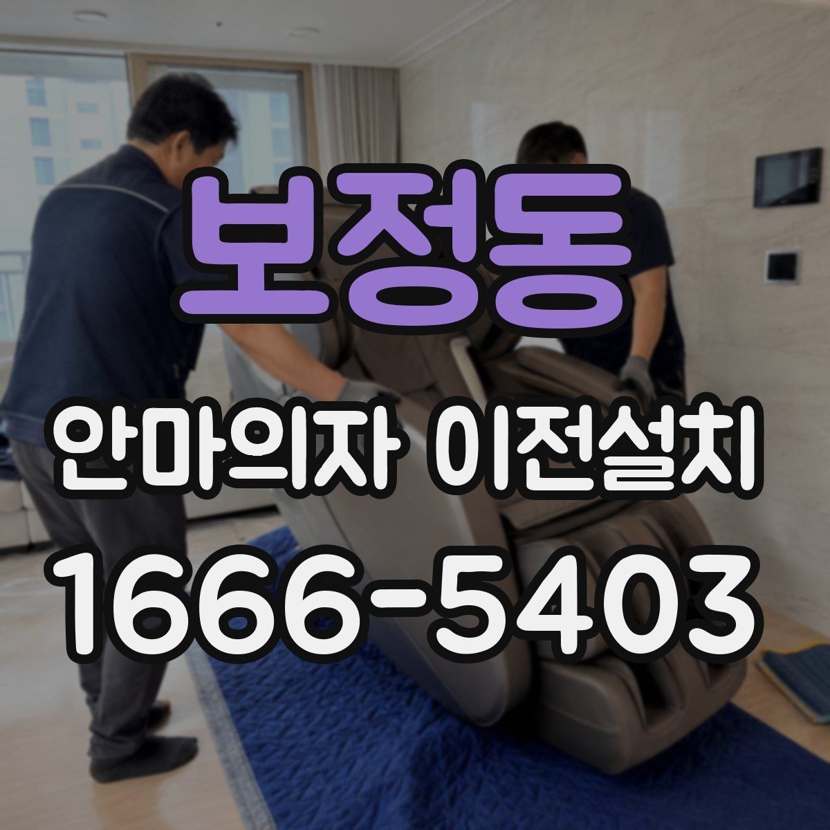 보정동 안마의자 이전설치 가족이 쓰기 편한 위치 선정 기준