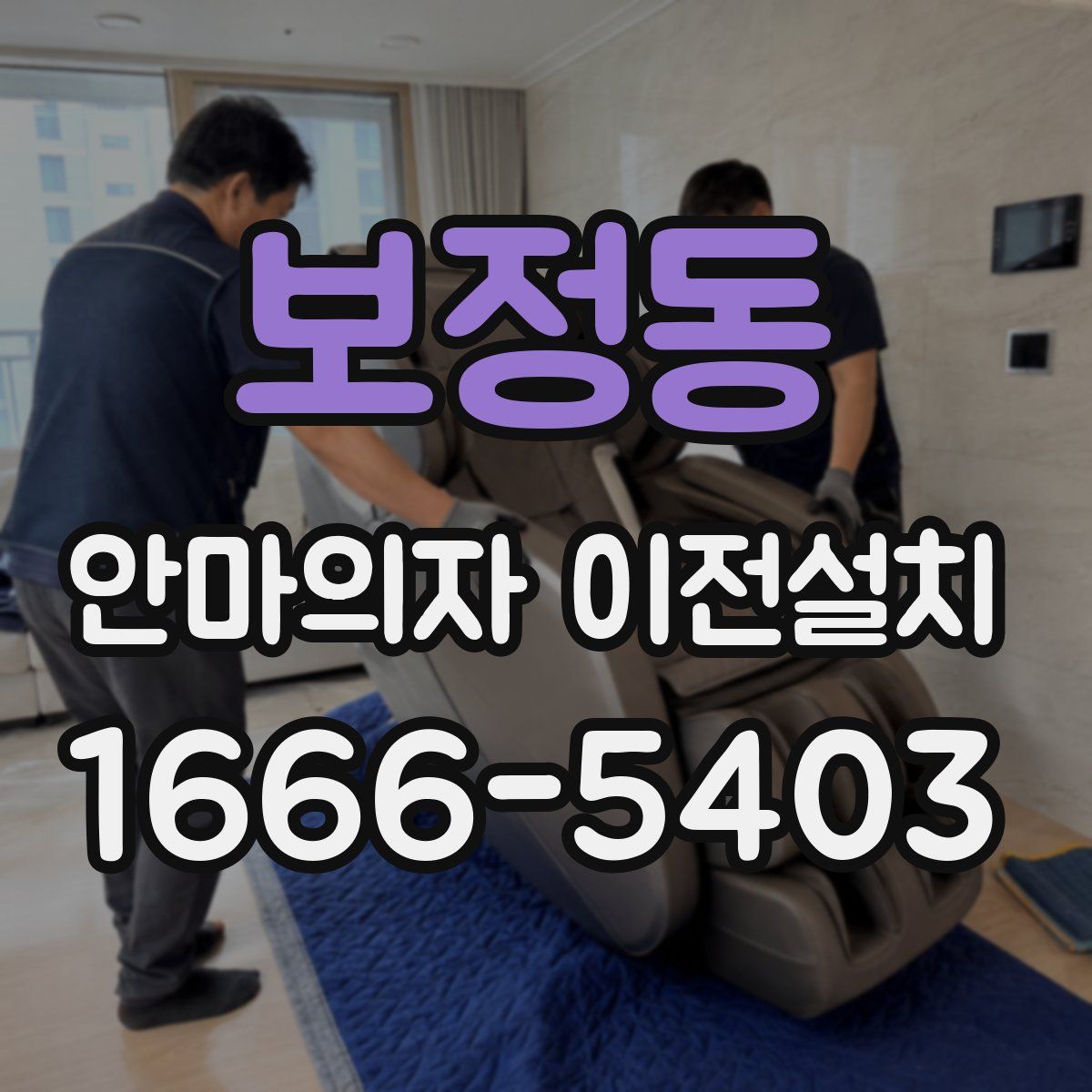 보정동 안마의자 이전설치