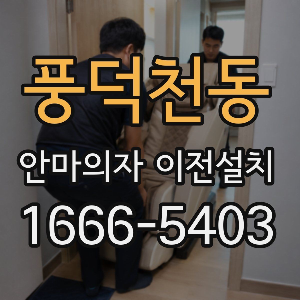 풍덕천동 안마의자 이전설치 리클라이닝 구조를 안전하게 고정하는 요령